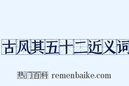 古风其五十二近义词是什么意思的图片